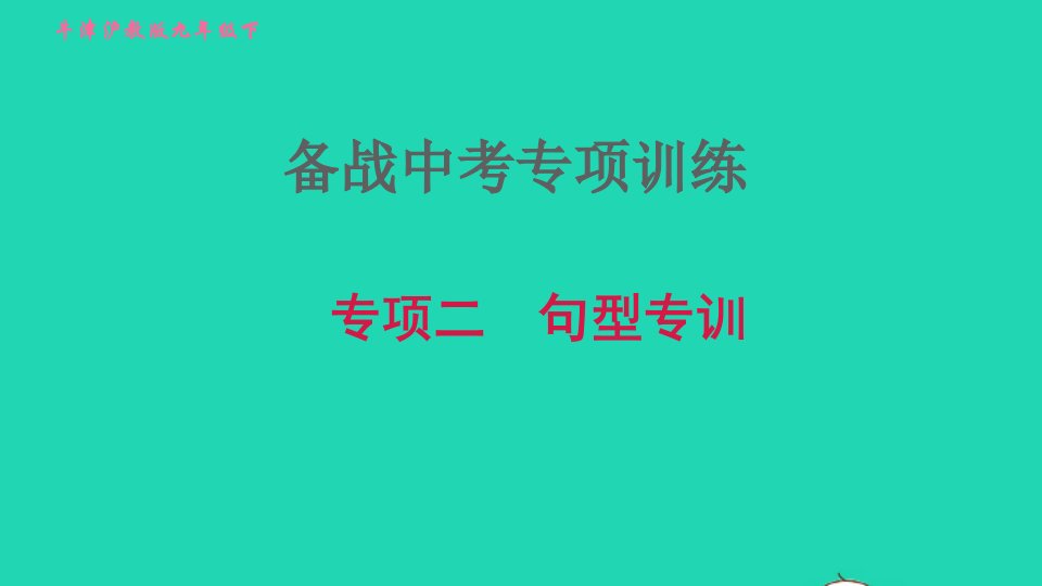 2022九年级英语下册专项二句型习题课件牛津深圳版