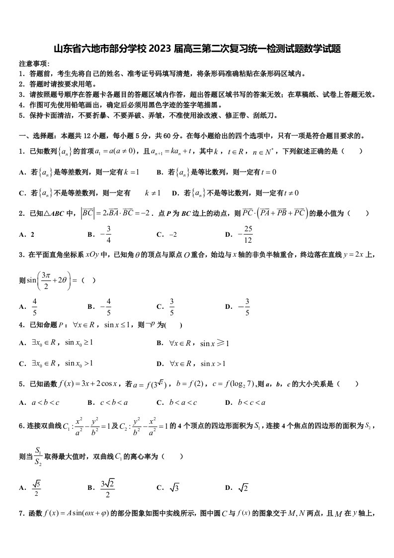 山东省六地市部分学校2023届高三第二次复习统一检测试题数学试题