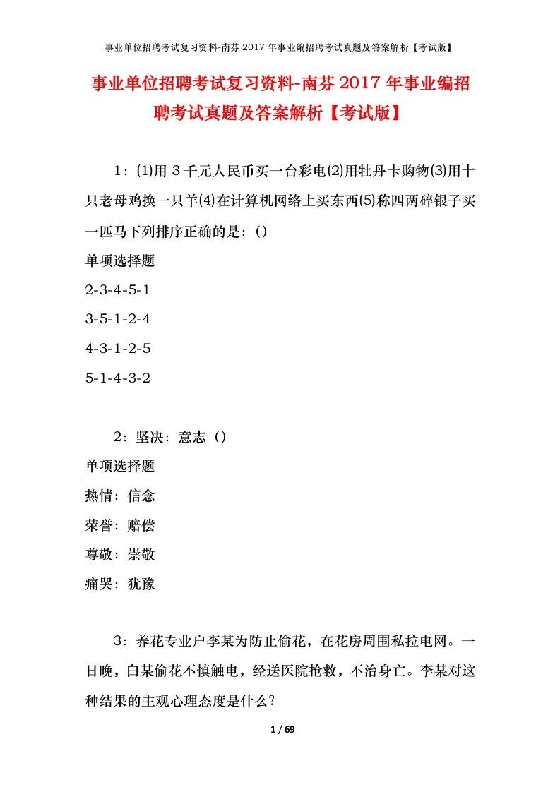 事业单位招聘考试复习资料-南芬2017年事业编招聘考试真题及答案解析考试版