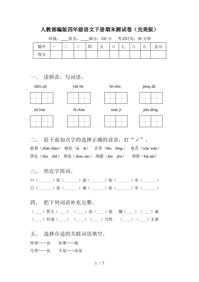 人教部编版四年级语文下册期末测试卷(完美版)