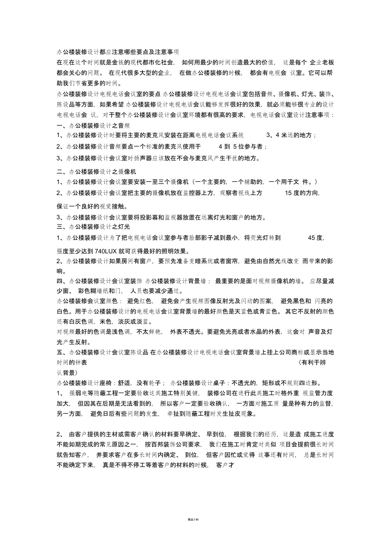 办公楼装修设计都应注意哪些要点及注意事项