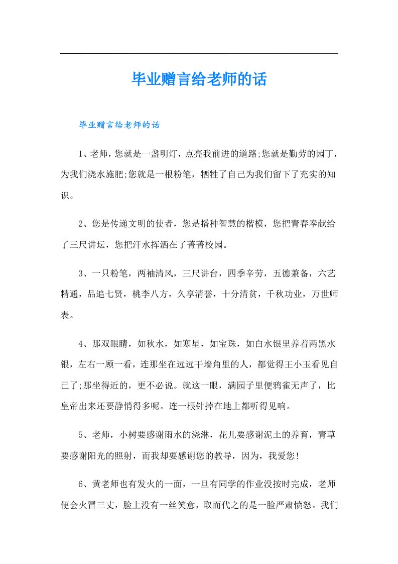 毕业赠言给老师的话