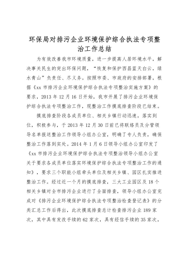 2022环保局对排污企业环境保护综合执法专项整治工作总结