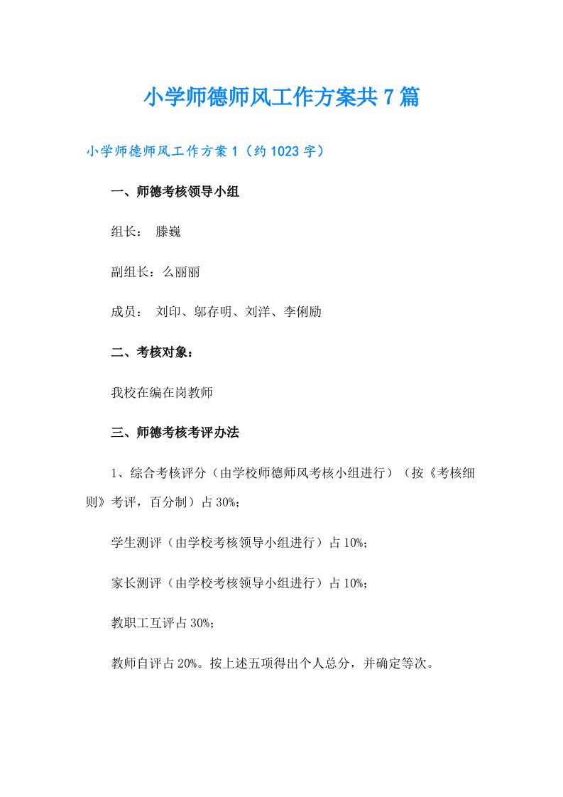 小学师德师风工作方案共7篇