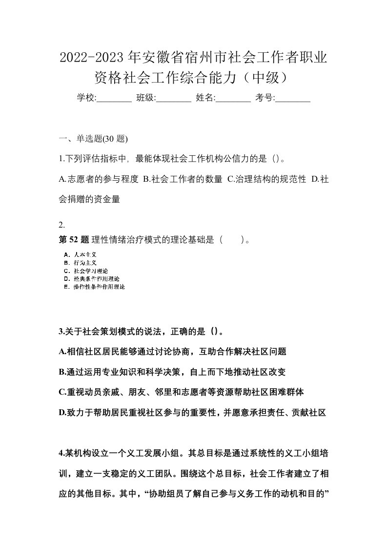 2022-2023年安徽省宿州市社会工作者职业资格社会工作综合能力中级