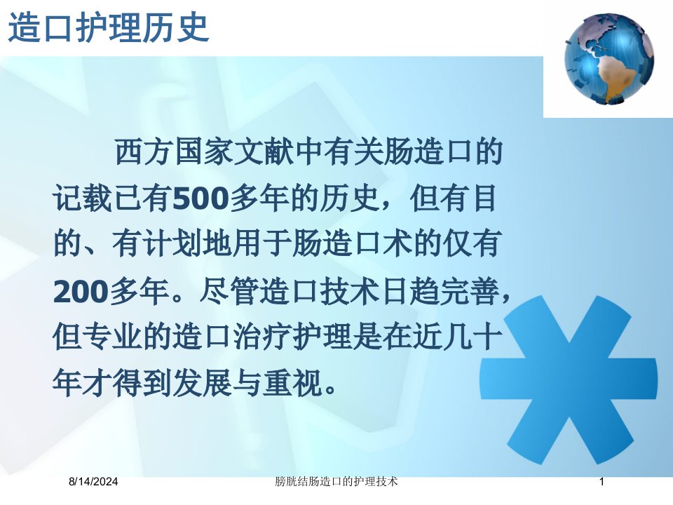 膀胱结肠造口的护理技术专题课件