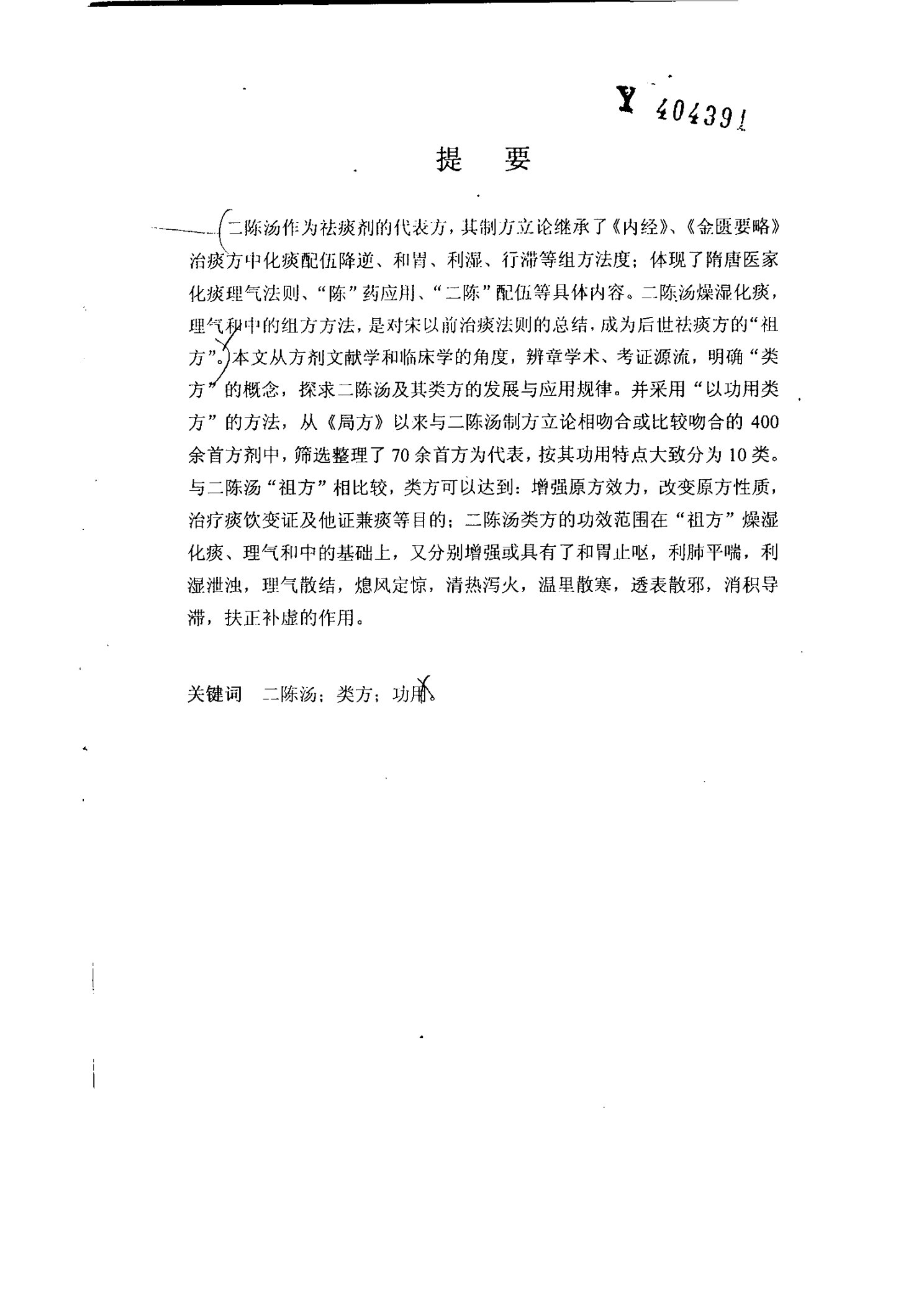 二陈汤及其类方分析-方剂学专业毕业论文