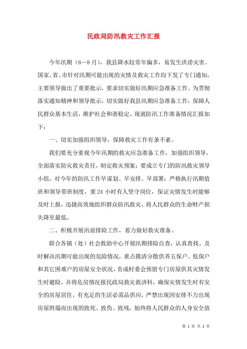 民政局防汛救灾工作汇报（一）