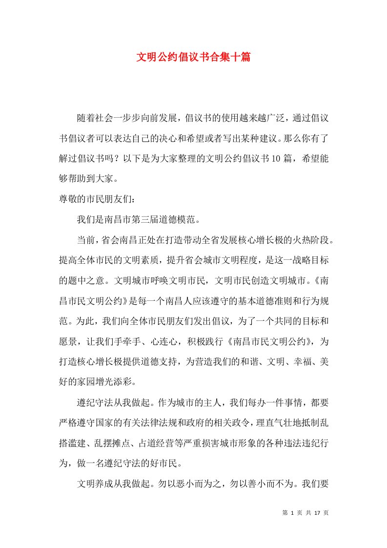 文明公约倡议书合集十篇