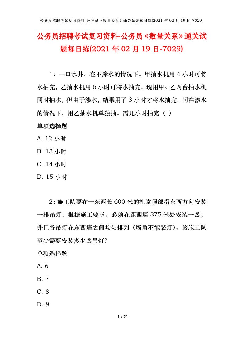 公务员招聘考试复习资料-公务员数量关系通关试题每日练2021年02月19日-7029