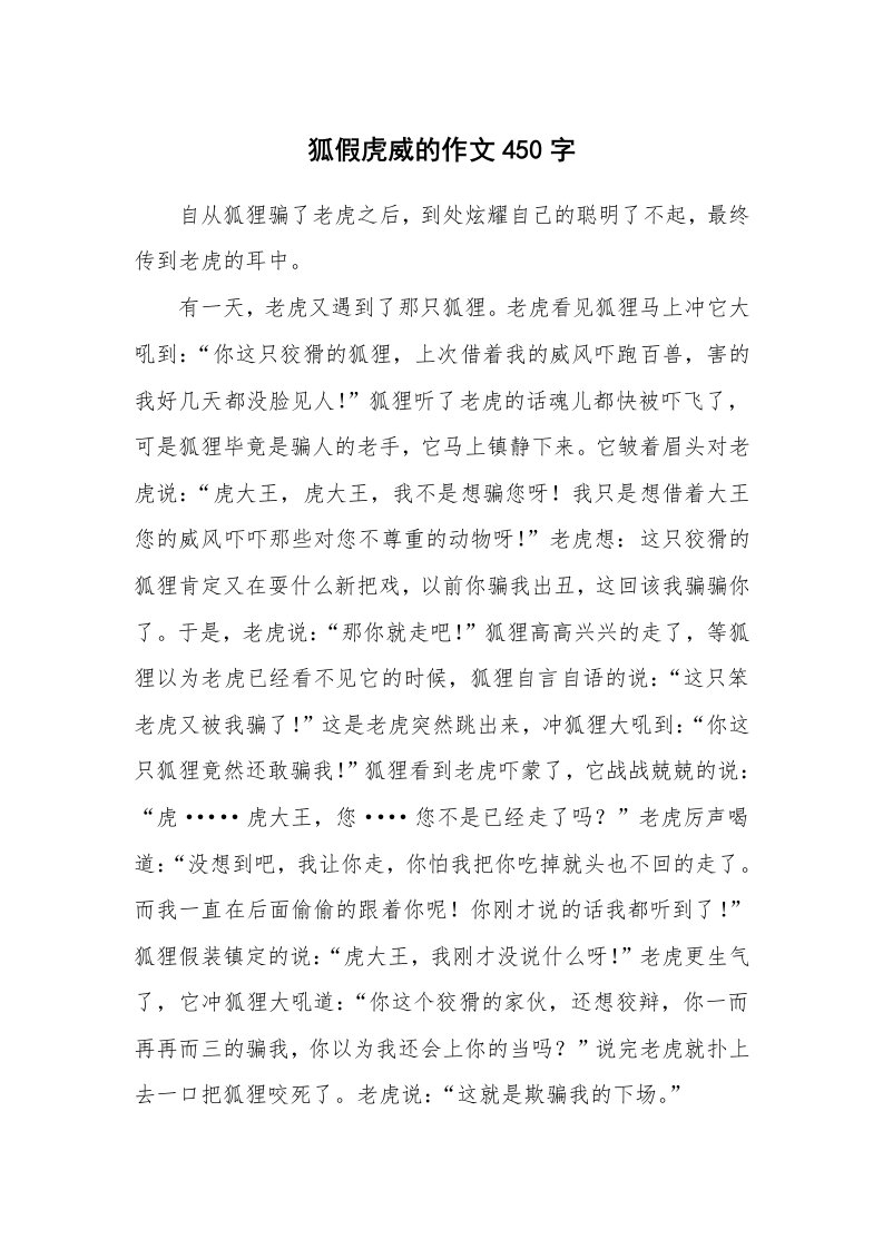 狐假虎威的作文450字