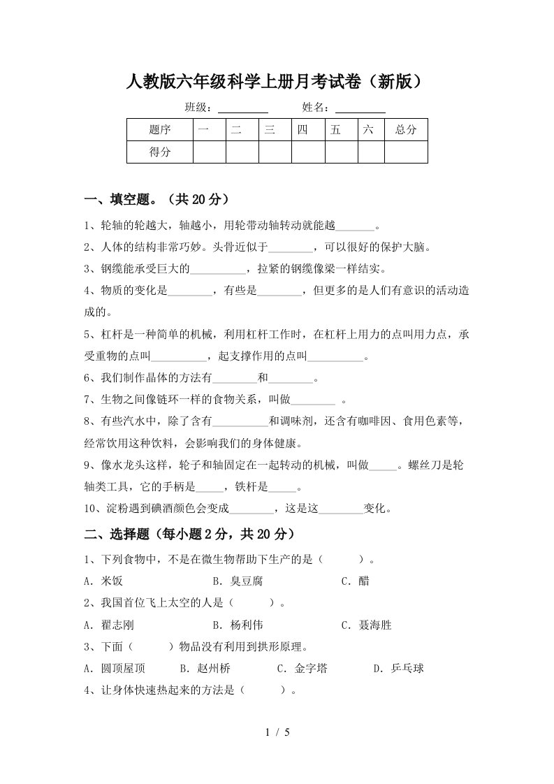 人教版六年级科学上册月考试卷新版