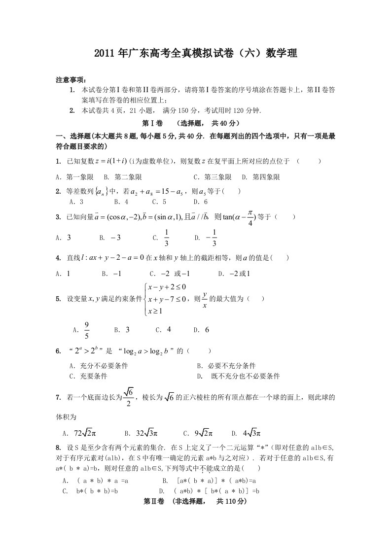 广东省高考数学(理科)全真模拟考试试题(六)