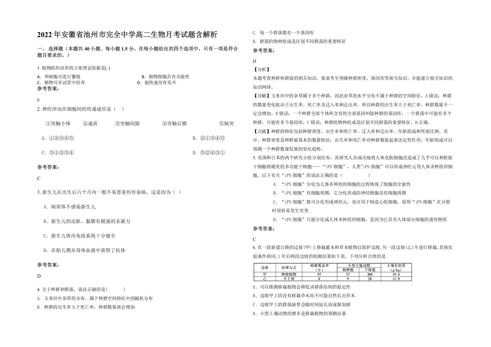 2022年安徽省池州市完全中学高二生物月考试题含解析