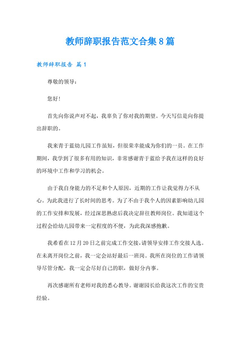 教师辞职报告范文合集8篇