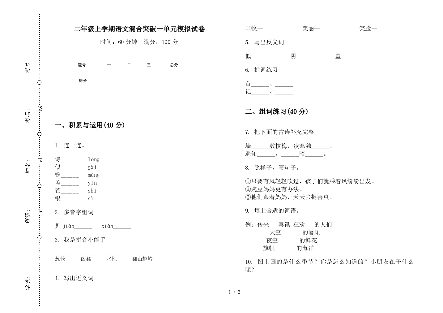 二年级上学期语文混合突破一单元模拟试卷