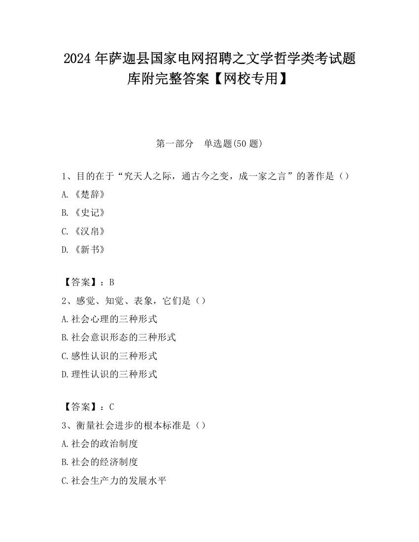 2024年萨迦县国家电网招聘之文学哲学类考试题库附完整答案【网校专用】