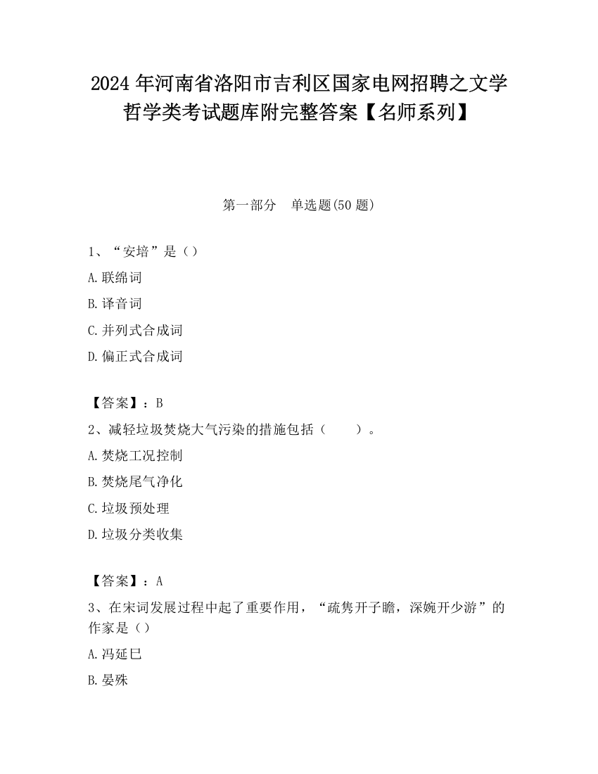 2024年河南省洛阳市吉利区国家电网招聘之文学哲学类考试题库附完整答案【名师系列】