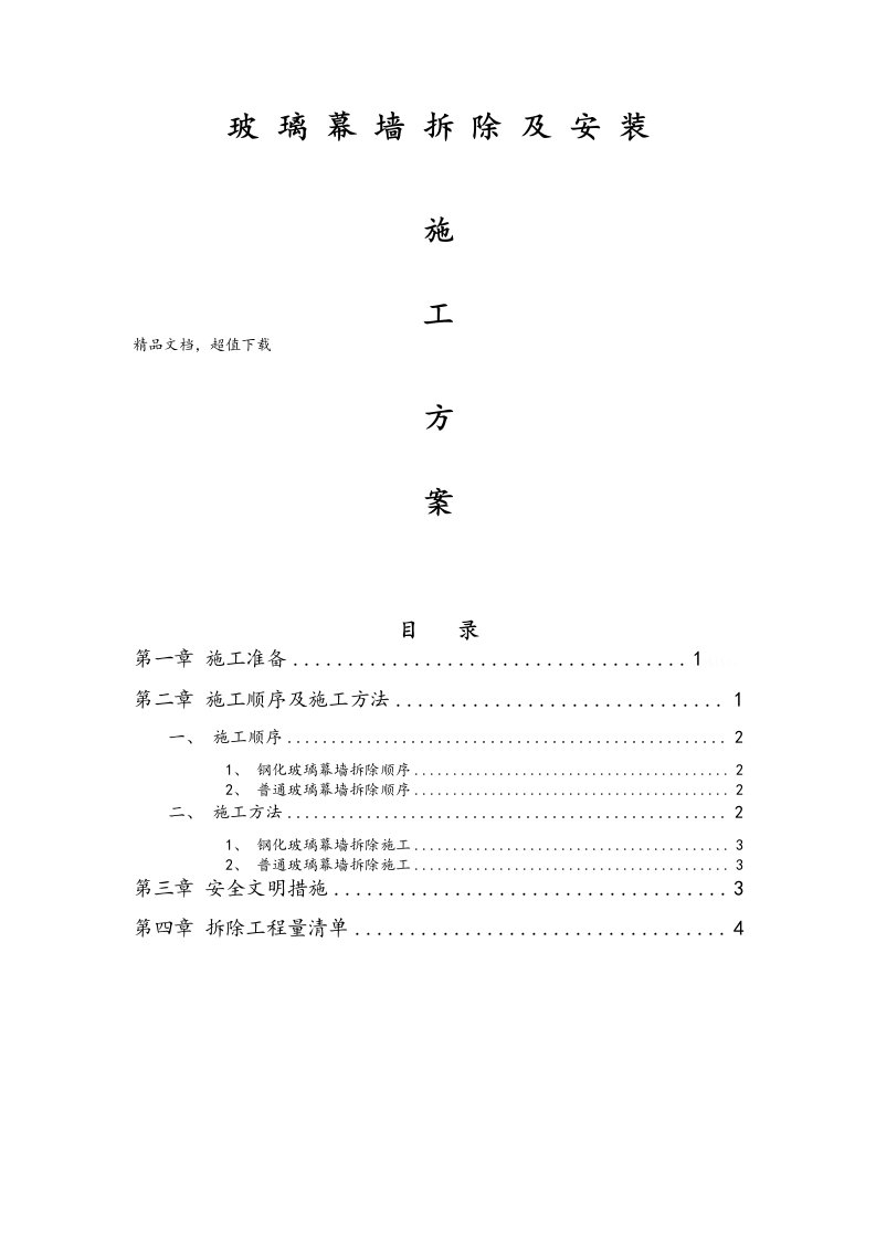 玻璃幕墙-拆除方案