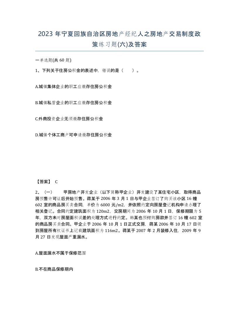 2023年宁夏回族自治区房地产经纪人之房地产交易制度政策练习题六及答案