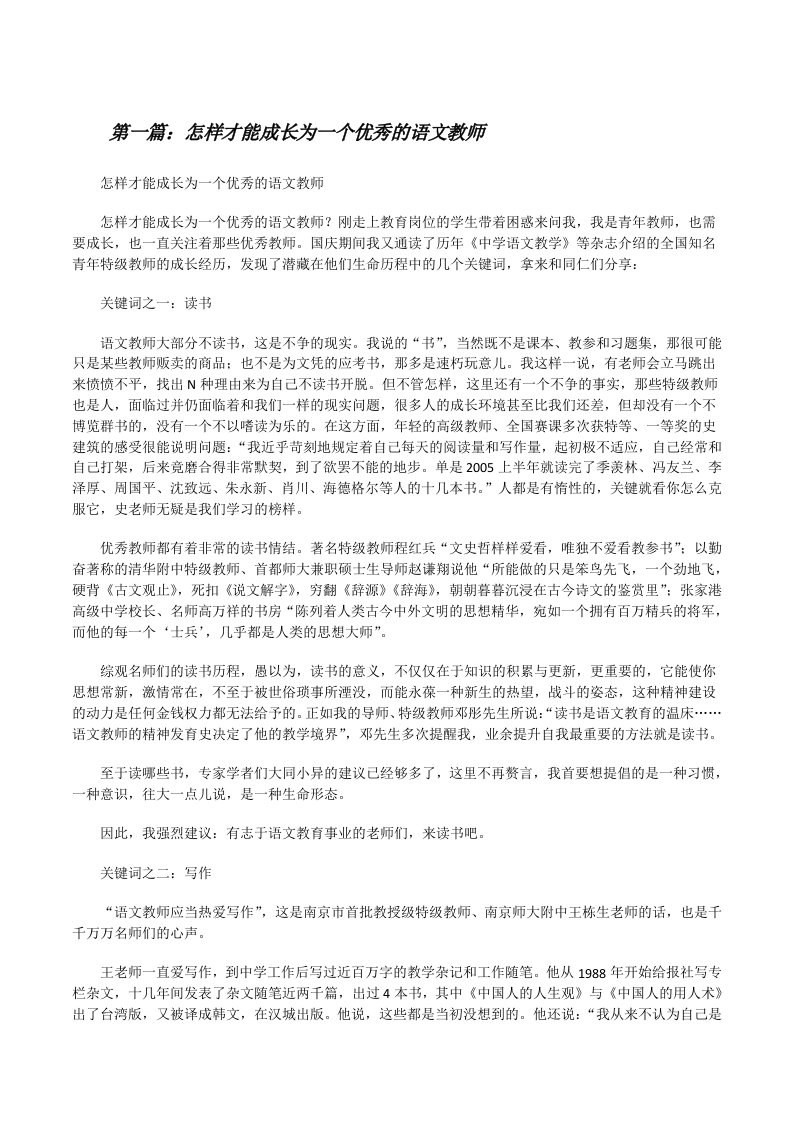 怎样才能成长为一个优秀的语文教师[修改版]