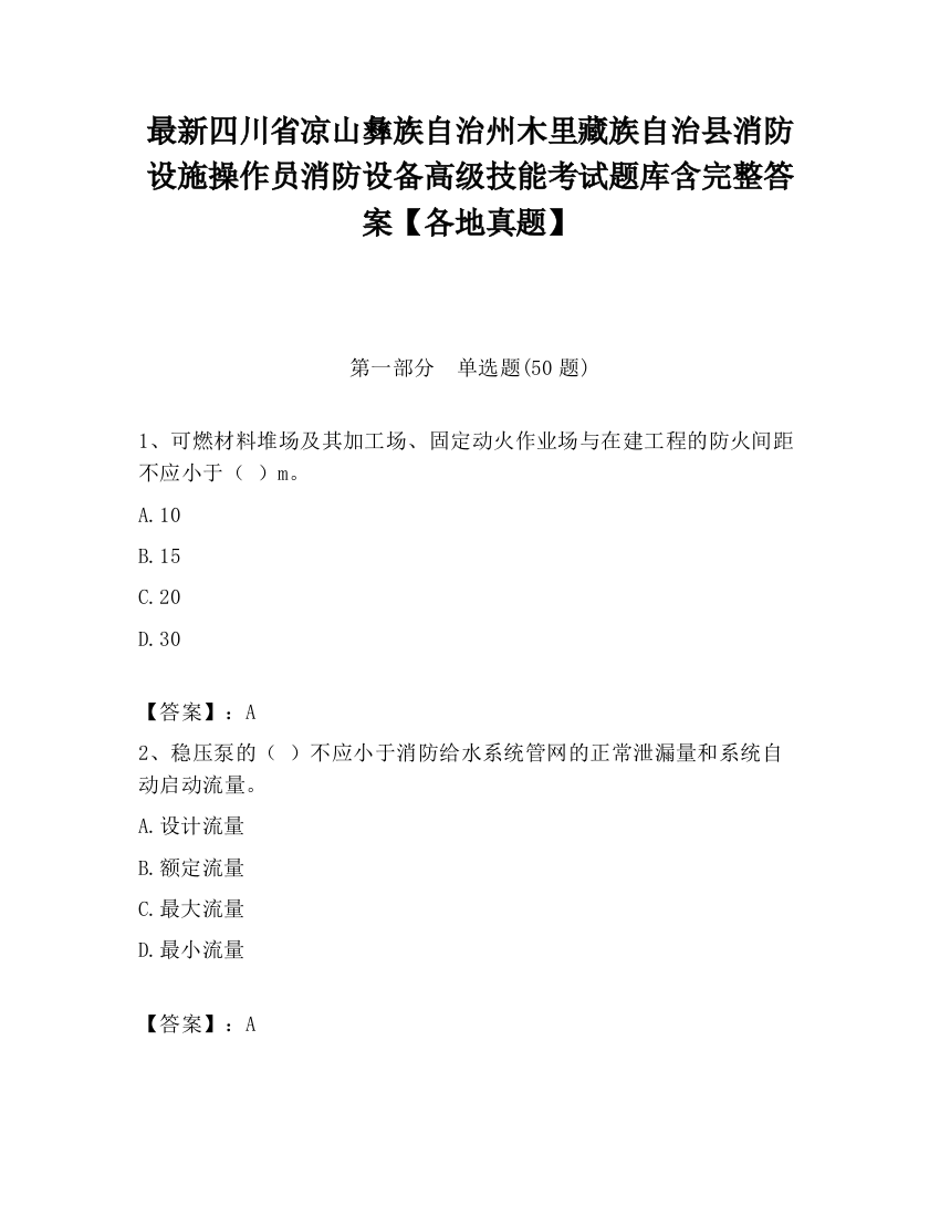 最新四川省凉山彝族自治州木里藏族自治县消防设施操作员消防设备高级技能考试题库含完整答案【各地真题】