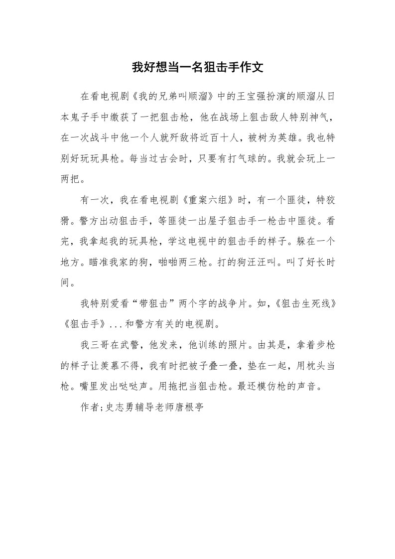 我好想当一名狙击手作文