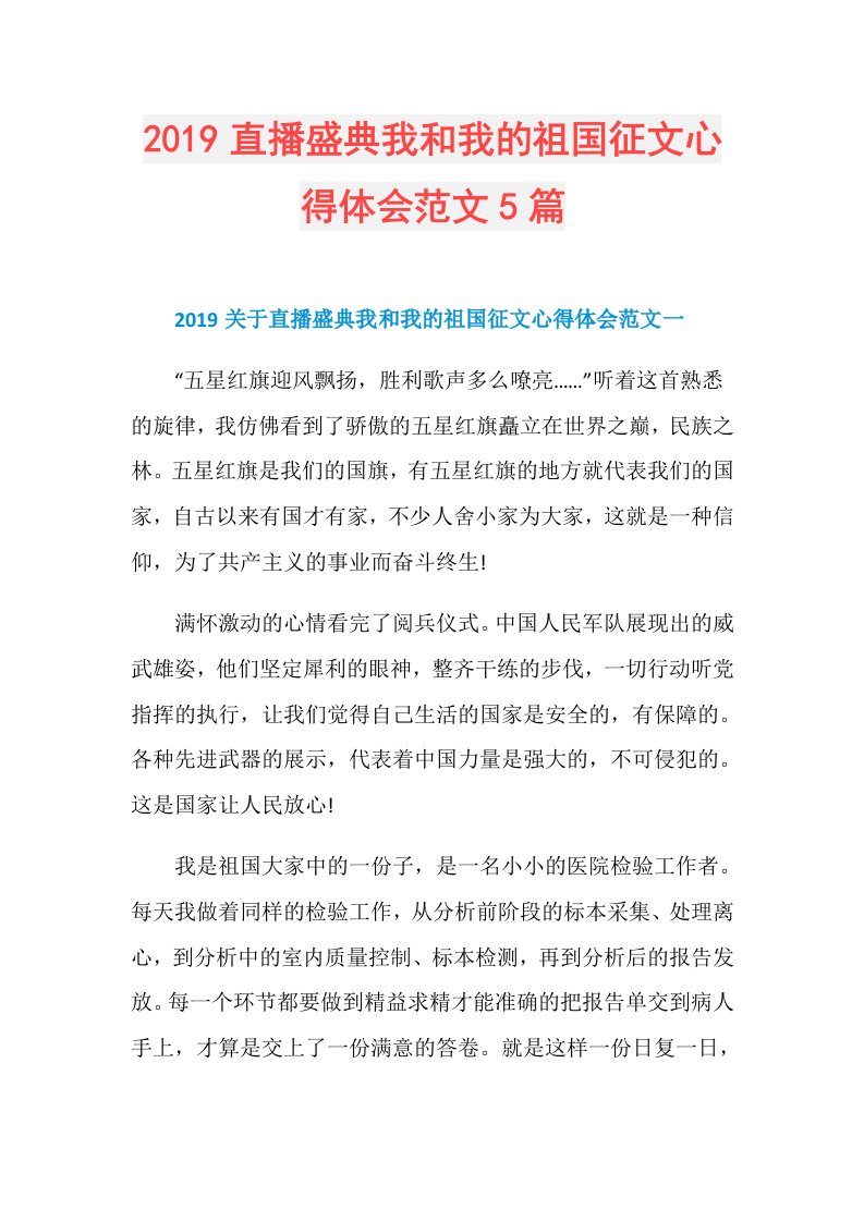 直播盛典我和我的祖国征文心得体会范文5篇