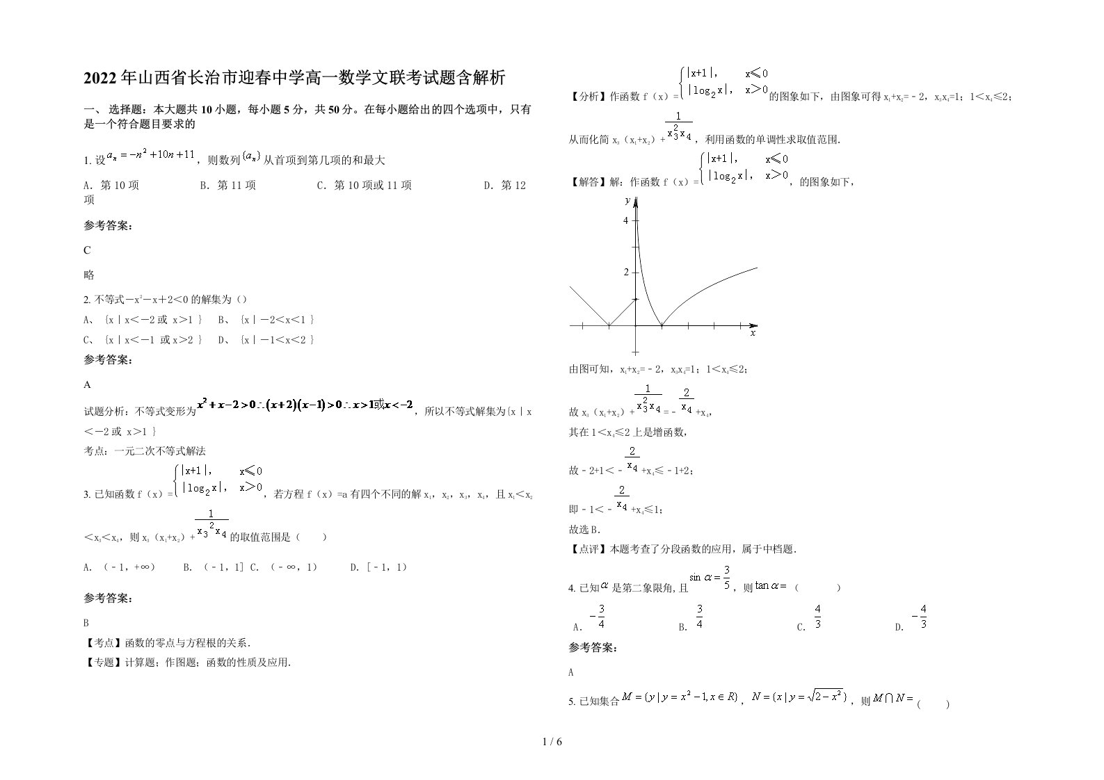 2022年山西省长治市迎春中学高一数学文联考试题含解析