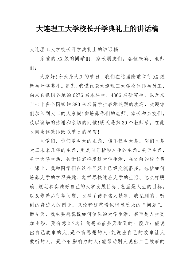 大连理工大学校长开学典礼上的讲话稿