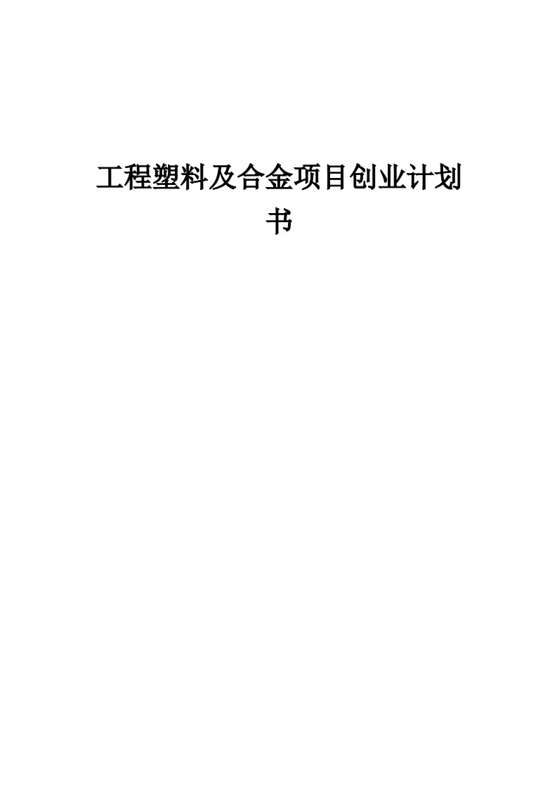 工程塑料及合金项目创业计划书