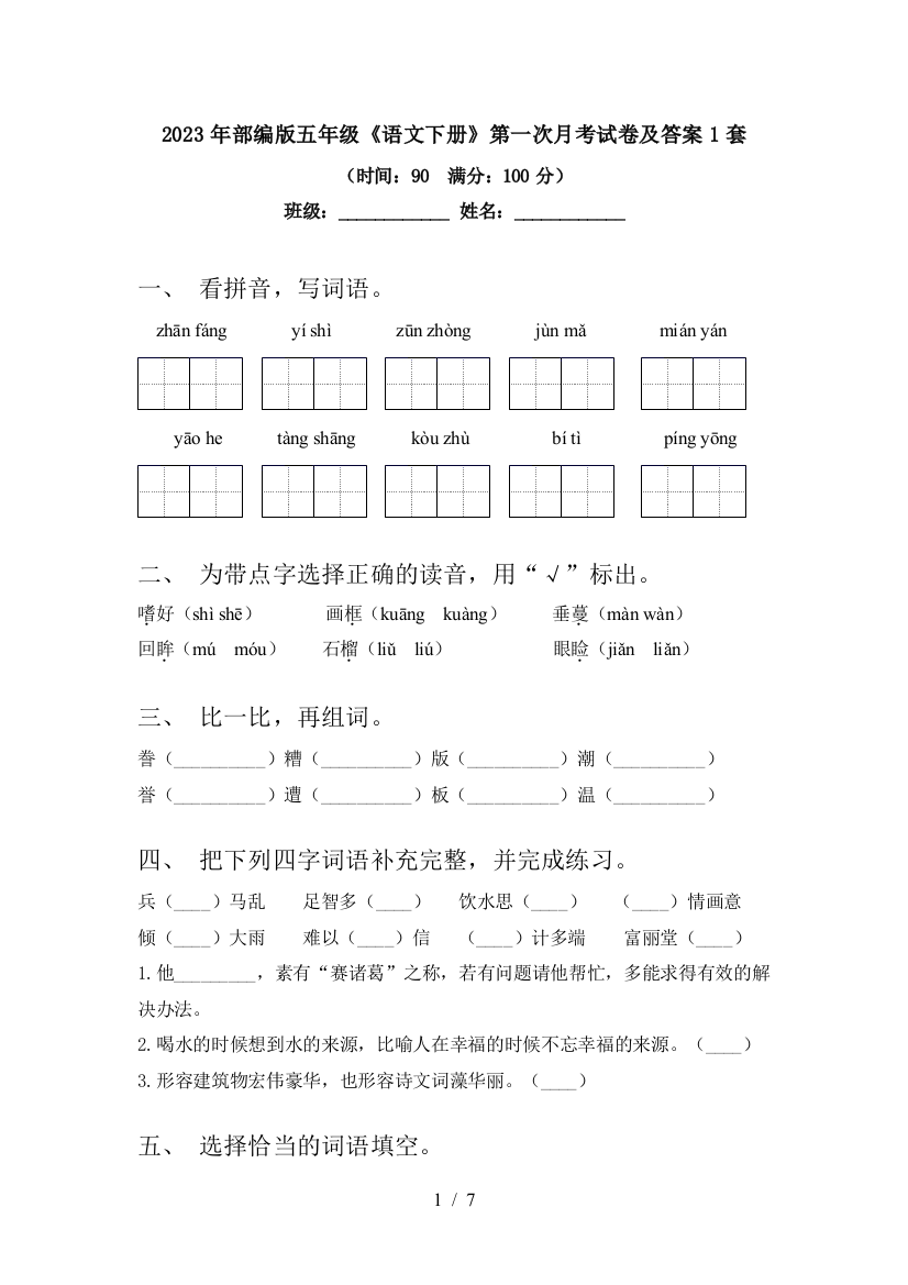 2023年部编版五年级《语文下册》第一次月考试卷及答案1套