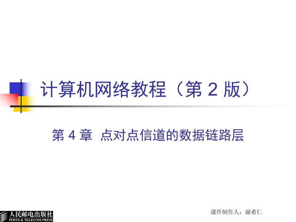 计算机网络教程第4章点对点信道的数据链路层