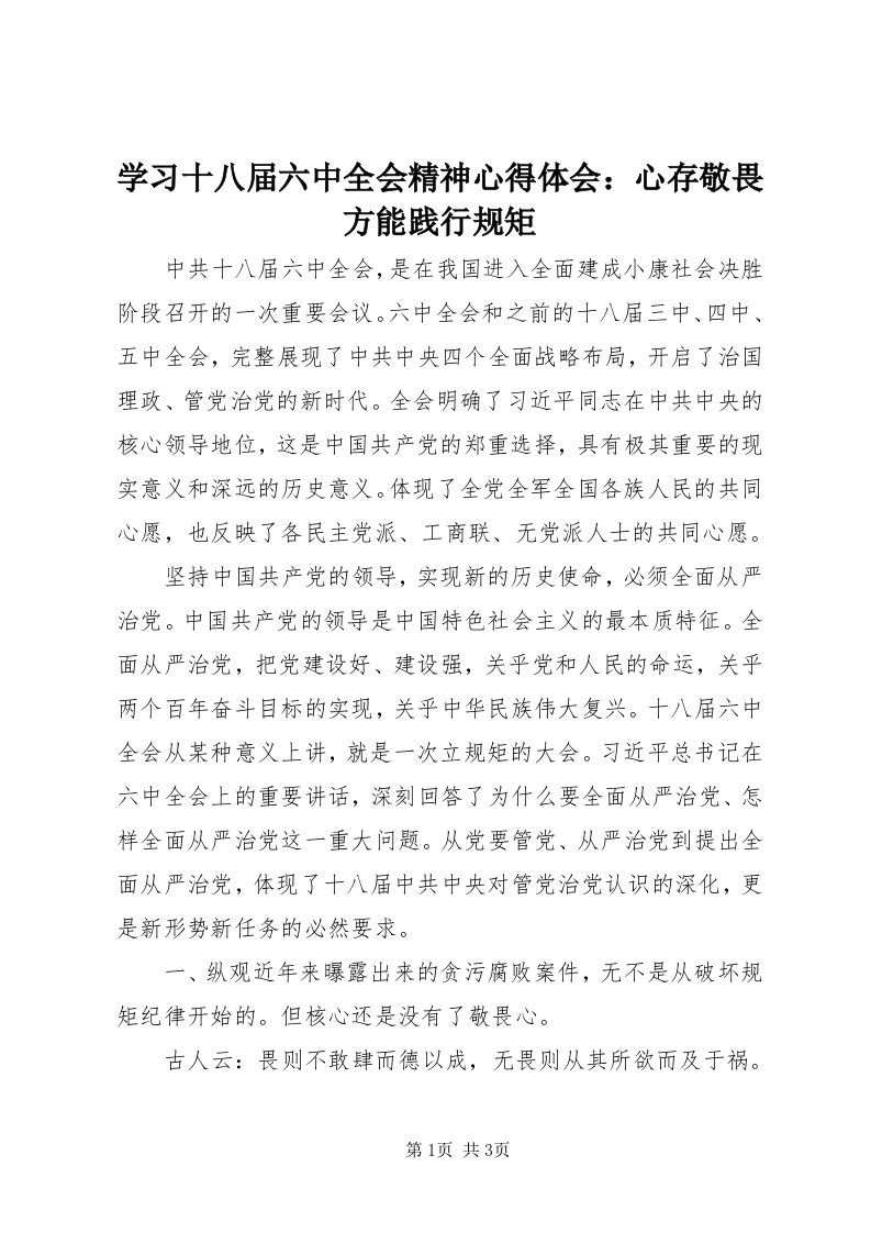 7学习十八届六中全会精神心得体会：心存敬畏方能践行规矩