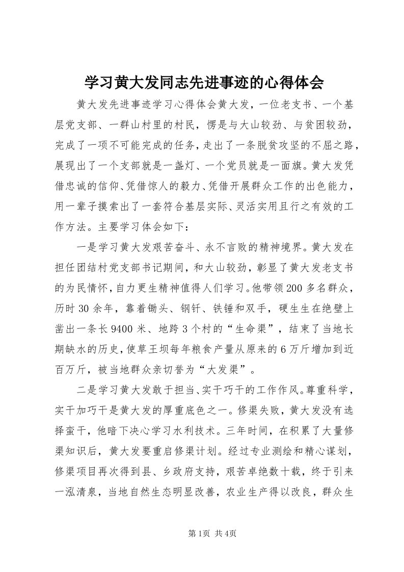 7学习黄大发同志先进事迹的心得体会