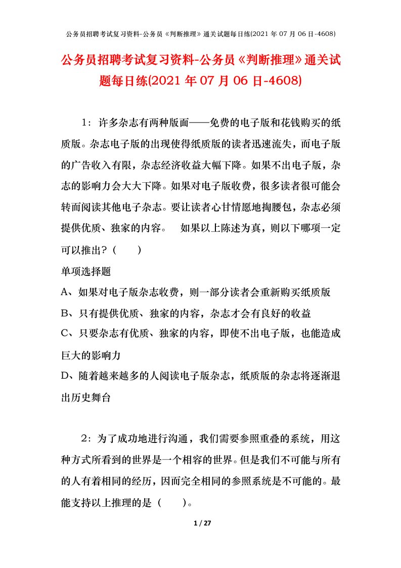 公务员招聘考试复习资料-公务员判断推理通关试题每日练2021年07月06日-4608