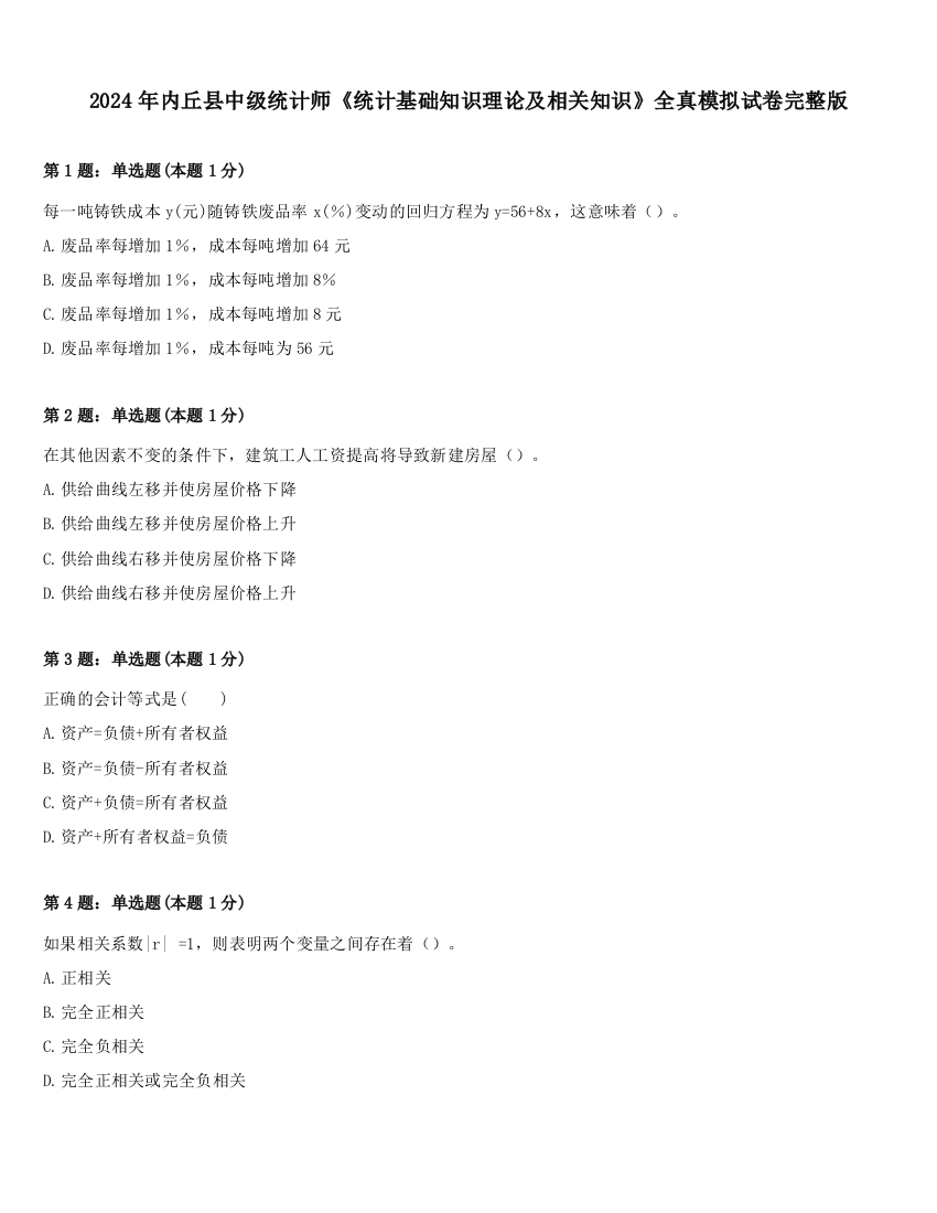 2024年内丘县中级统计师《统计基础知识理论及相关知识》全真模拟试卷完整版