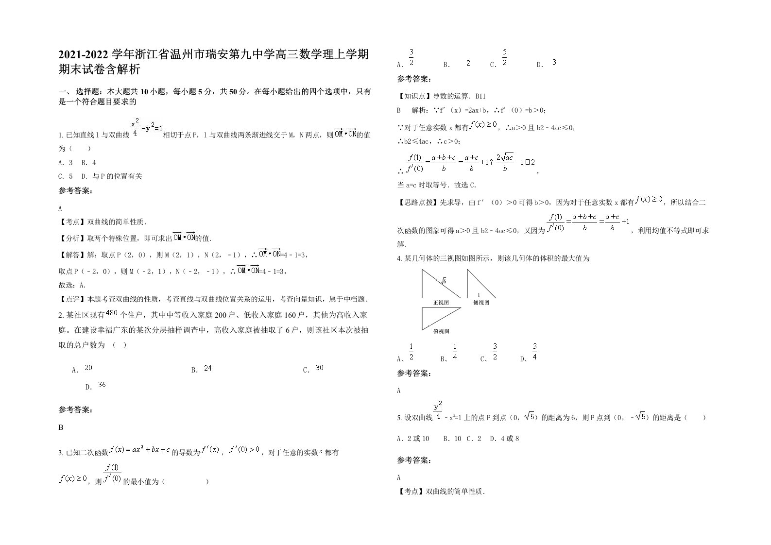 2021-2022学年浙江省温州市瑞安第九中学高三数学理上学期期末试卷含解析