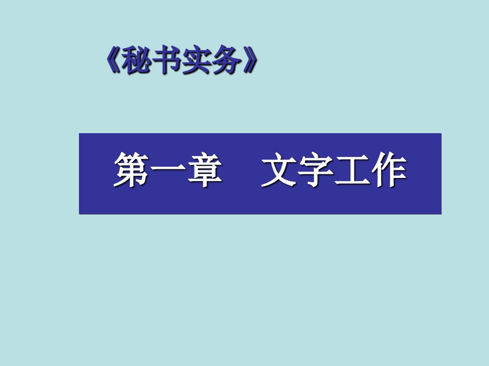 秘书实务电子教案完整版