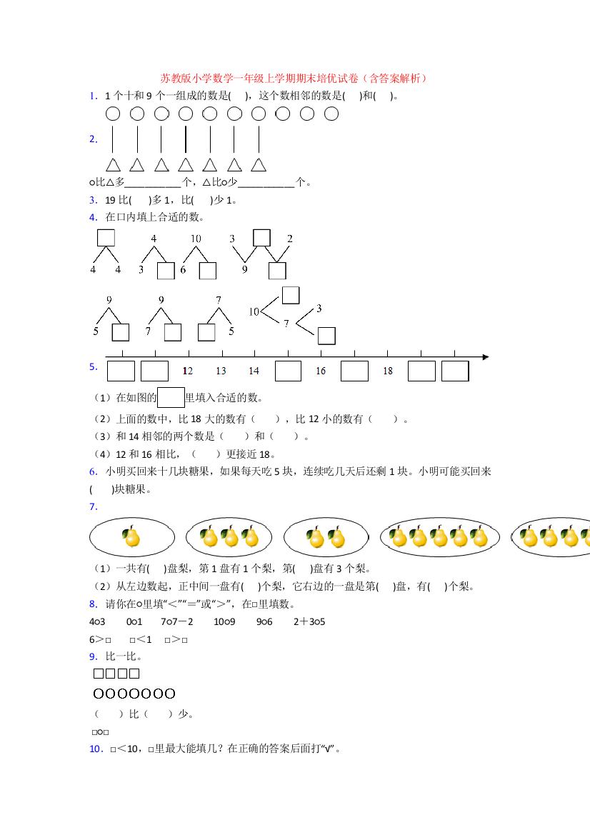 苏教版小学数学一年级上学期期末培优试卷(含答案解析)