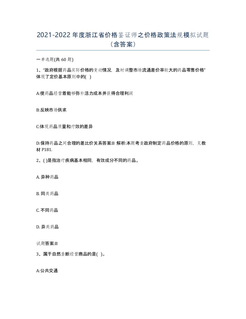 2021-2022年度浙江省价格鉴证师之价格政策法规模拟试题含答案