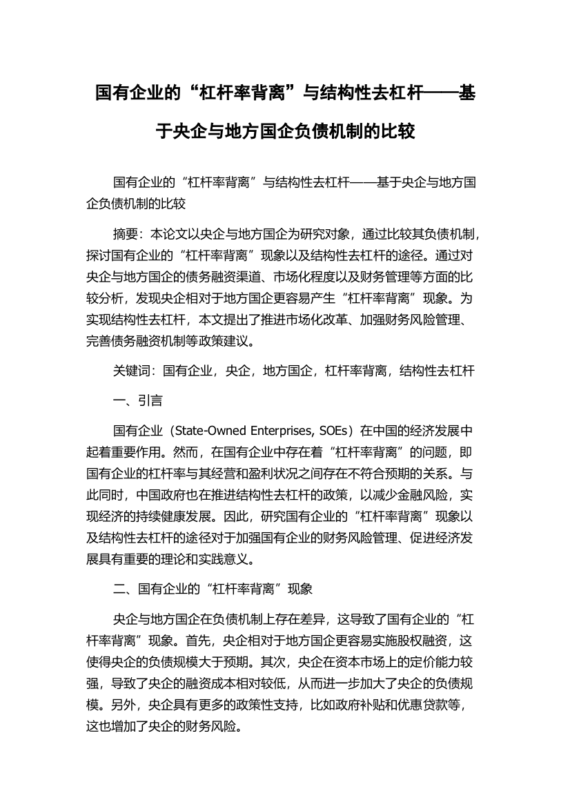 国有企业的“杠杆率背离”与结构性去杠杆——基于央企与地方国企负债机制的比较