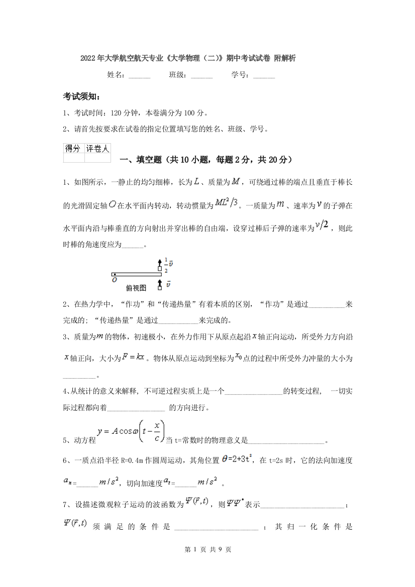 2022年大学航空航天专业大学物理二期中考试试卷-附解析