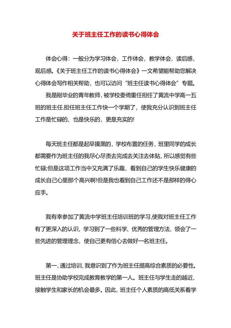 关于班主任工作的读书心得体会