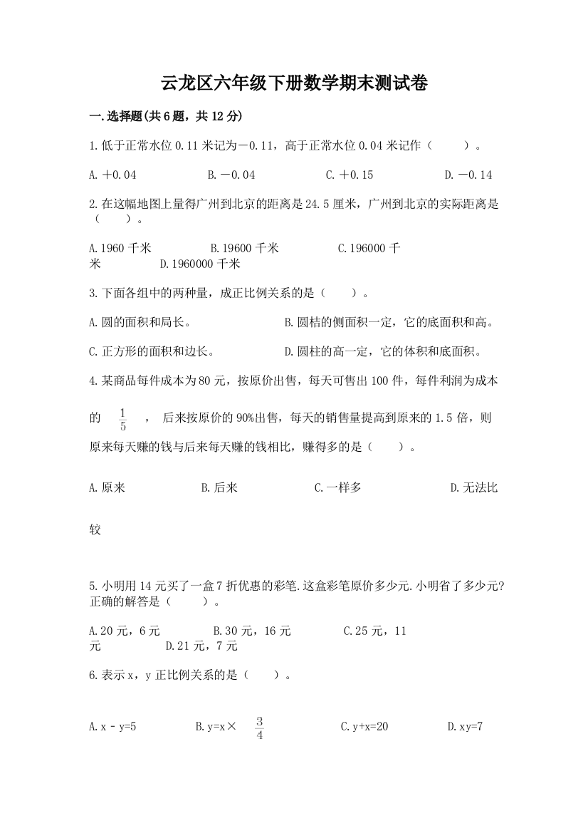 云龙区六年级下册数学期末测试卷精编