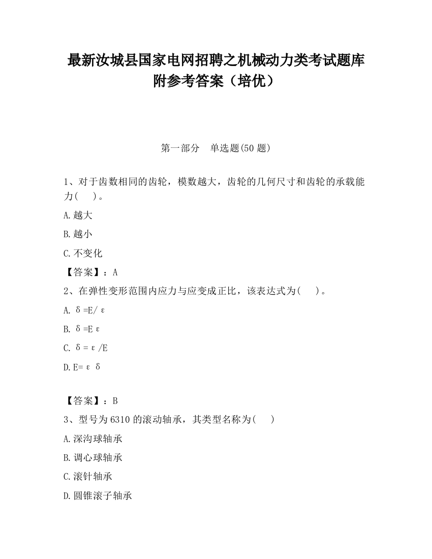 最新汝城县国家电网招聘之机械动力类考试题库附参考答案（培优）