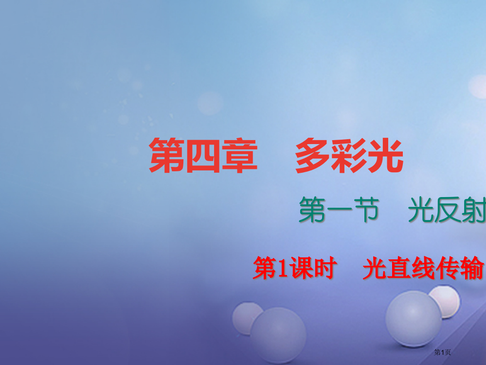 八年级物理4.1光的反射第一课时光的直线传播课堂作业省公开课一等奖百校联赛赛课微课获奖PPT课件