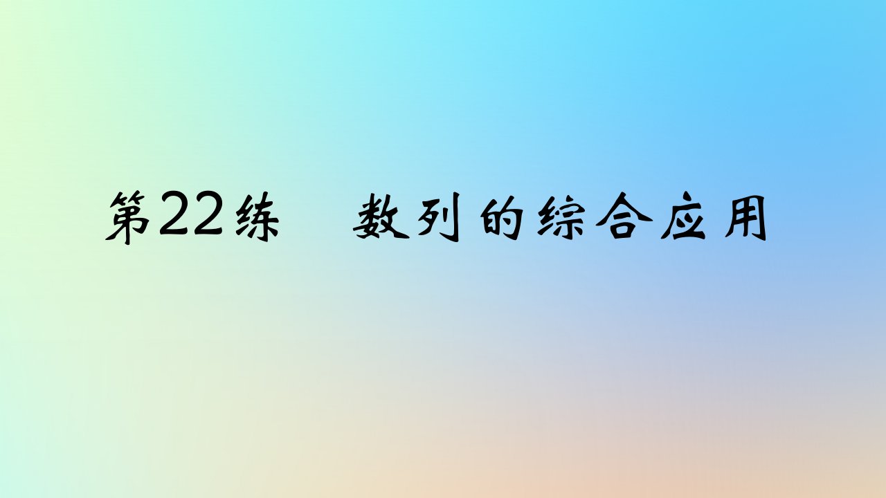 2025版高考数学一轮复习真题精练第六章数列第22练数列的综合应用课件