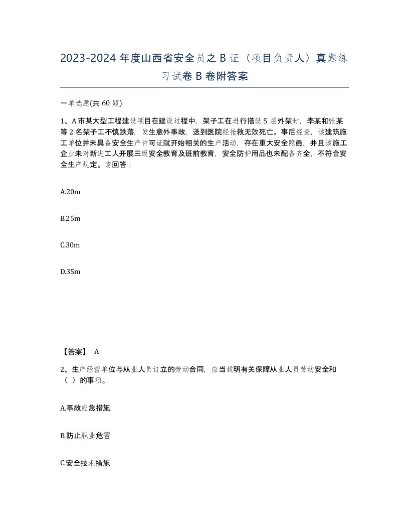 2023-2024年度山西省安全员之B证项目负责人真题练习试卷B卷附答案