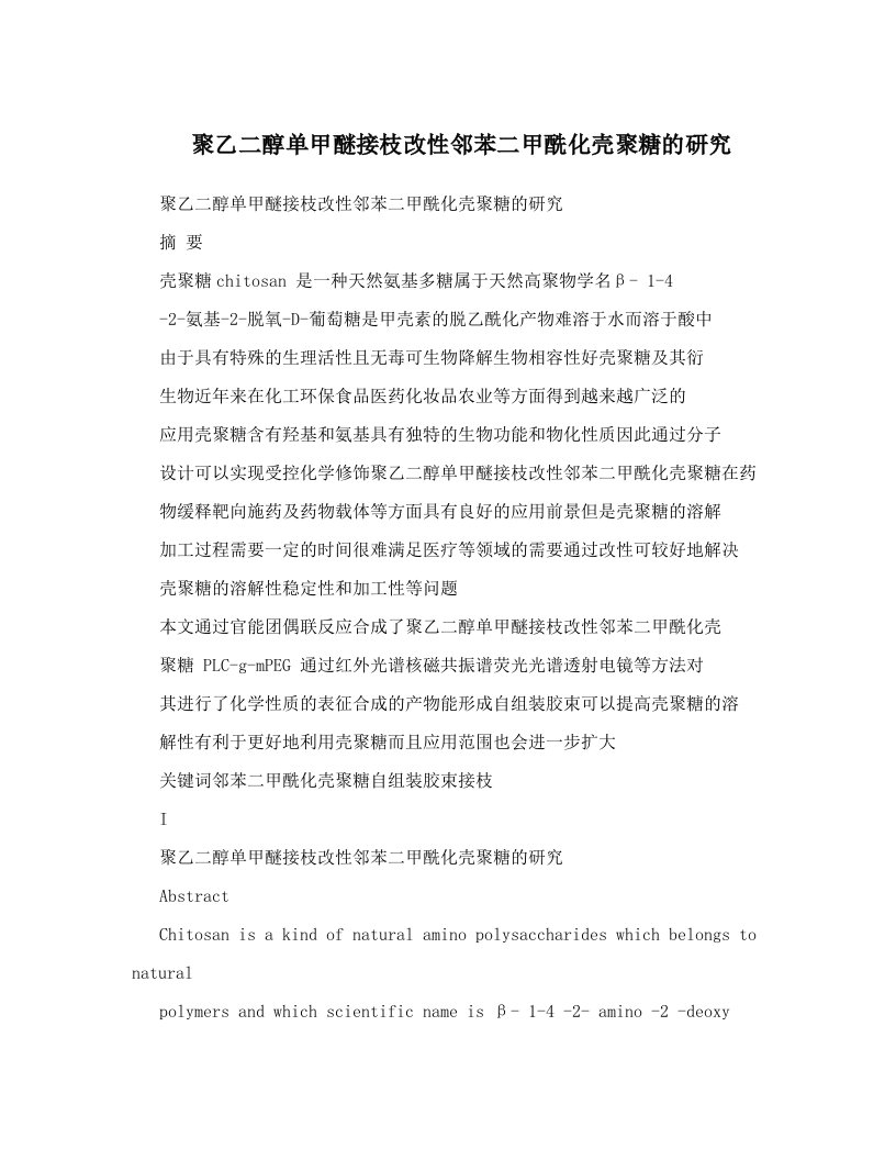 聚乙二醇单甲醚接枝改性邻苯二甲酰化壳聚糖的研究